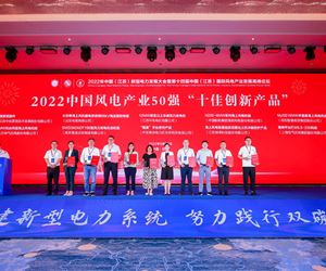 江苏利记·sbobet官网荣获2022中国风电产业50 强“十佳创新产品”荣誉